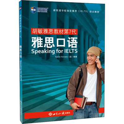 雅思口语 (英)卡伦·科瓦克斯(Karen Kovacs) 著 世界知识出版社