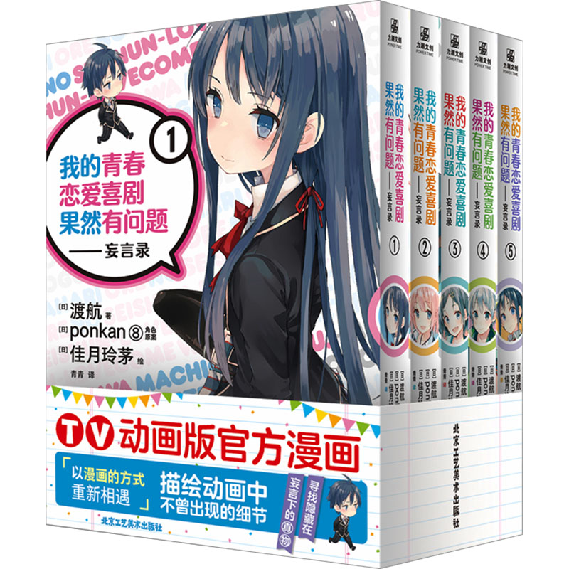 我的青春恋爱喜剧果然有问题——妄言录(1-5) (日)渡航 著 青青 译 (日)佳月玲茅 绘 北京工艺美术出版社
