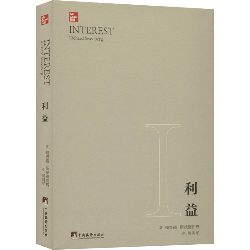 利益 (瑞典)理查德·斯威德伯格  著 周明军  译 中央编译出版社
