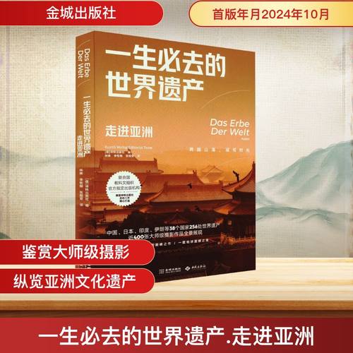 一生必去的世界遗产 德国坤特出版社 编 编 林琳,李牧翰,张皓莹 译 译 金城出版社有限公司