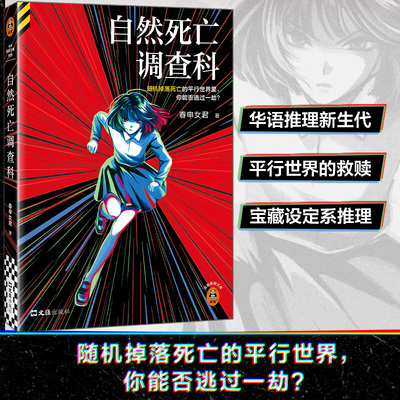 【读客官方 正版图书】自然死亡调查科 呼延云推荐 赠精美光栅卡 春申女君 随机掉落死亡的平行世界，你能否逃过一劫？ 平行世界