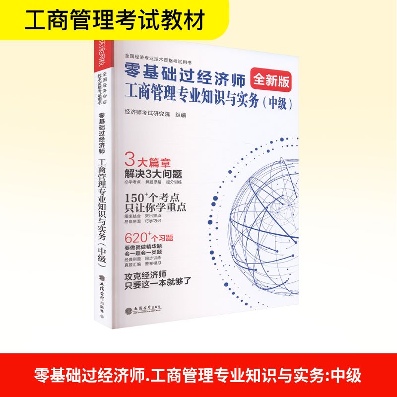 零基础过经济师 工商管理专业知识与实务(中级) 经济师考试研究院 组编 编 立信会计出版社