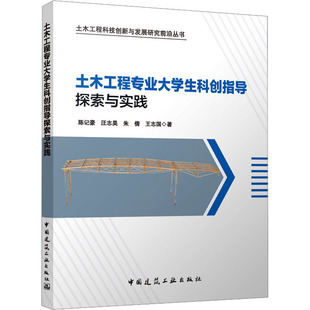 朱倩 汪志昊 王志国 著 社 土木工程专业大学生科创指导探索与实践 中国建筑工业出版 陈记豪