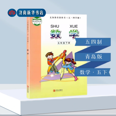 小学五四制五年级下册数学书青岛版教材 小学教材人教部编版义务教育教科书课本五年级下学期数学课本青岛出版社新华书店正版