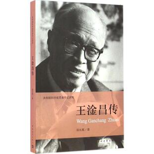 王淦昌传 郭兆甄 著;伍献军 丛书主编 著 中国青年出版社