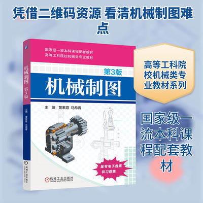 机械制图 第3版 黄素霞,马希青 主编 编 机械工业出版社