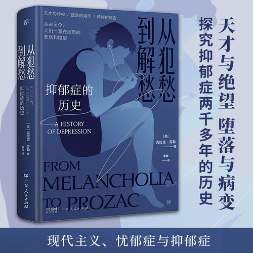 从犯愁到解愁 抑郁症的历史 (美)克拉克·劳勒 著 崔敏 译 广东人民出版社