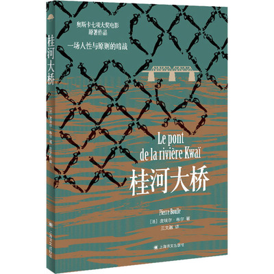 桂河大桥 (法)皮埃尔·布尔 著 王文融 译 上海译文出版社