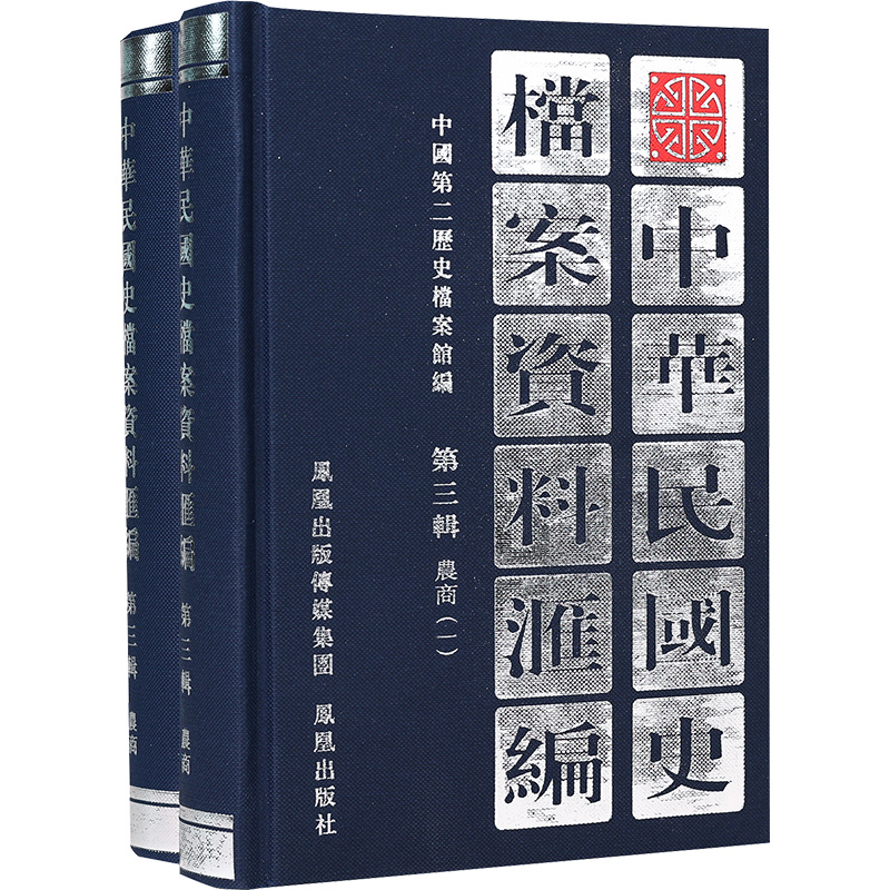 中华民国史档案资料汇编 第三辑 农商(全2册) 中国第二历史档案馆 编 凤凰出版社