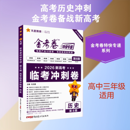电商定制2025-2026年金考卷特快专递 第8期 历史（新高考）（临考冲刺卷） 杜志建 主编 编 新疆青少年出版社