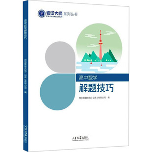 高中数学解题技巧 简化答题文化(山东)有限公司 编 山东大学出版社