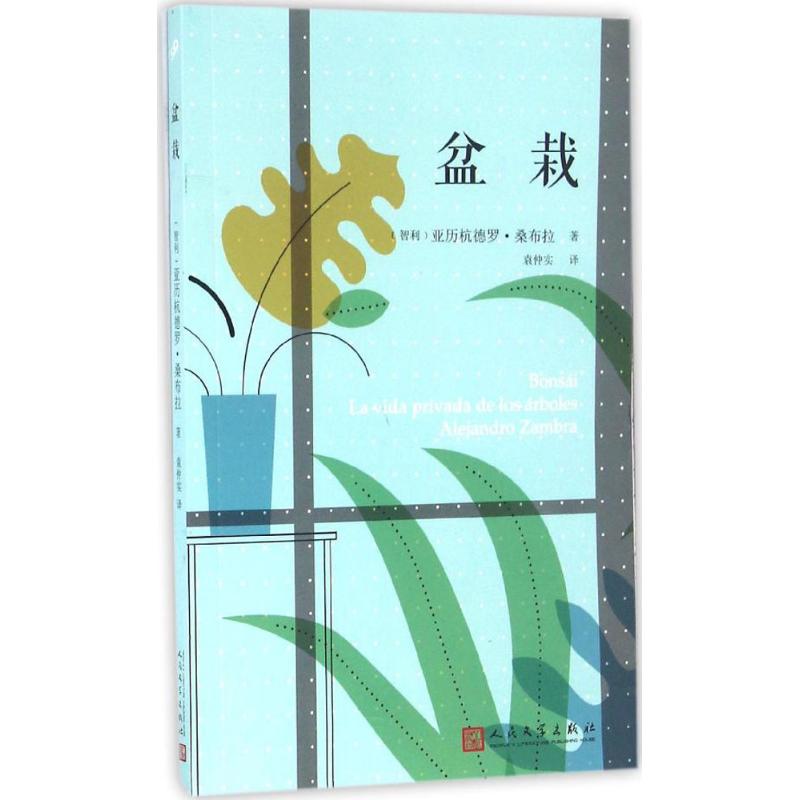 盆栽 (智)亚历杭德罗·桑布拉(Alejandro Zambra) 著；袁仲实 译 人民文学出版社