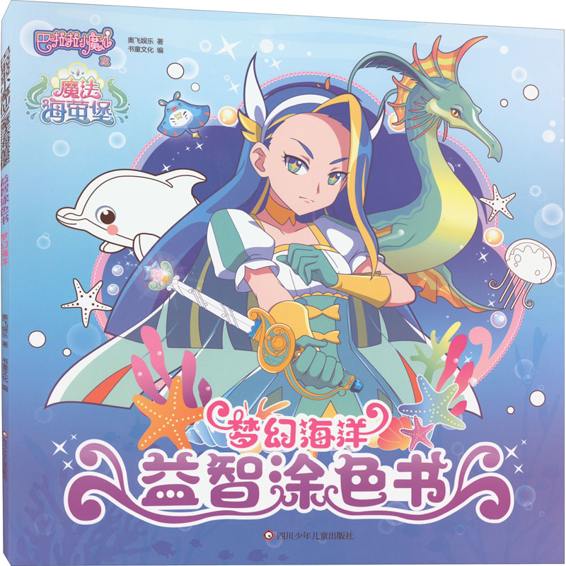 梦幻海洋 奥飞娱乐 著 书童文化 编 四川少年儿童出版社