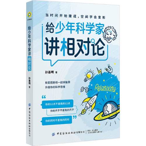 给少年科学家讲相对论 孙善明 著 中国纺织出版社