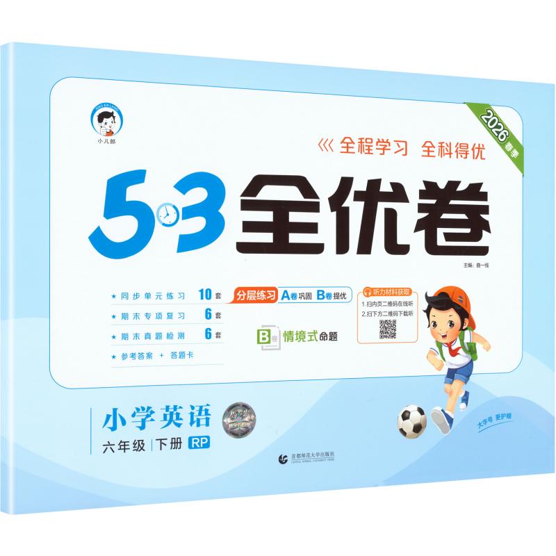 暂AL课标英语6下(人教PEP版)/5.3小学全优卷 曲一线 主编 编 首都师范大学出版社