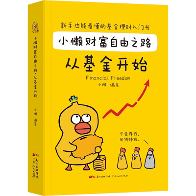 小懒财富自由之路 从基金开始 小懒 编 广东人民出版社