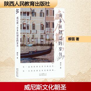 威尼斯，贡多拉划过的岁月 柳笛 著 陕西人民教育出版社
