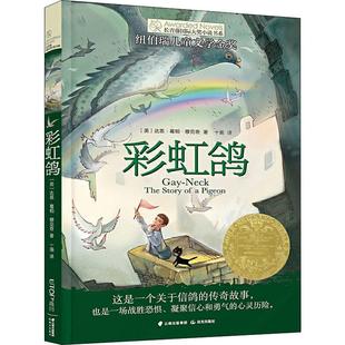 彩虹鸽 (美)达恩·葛帕·穆克奇(Dhan Gopal Mukerji) 著 十画 译 李广宇 绘 晨光出版社