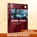 杨俊杰 主编 制药设备与车间设计 毕晶晶 社 著 化学工业出版