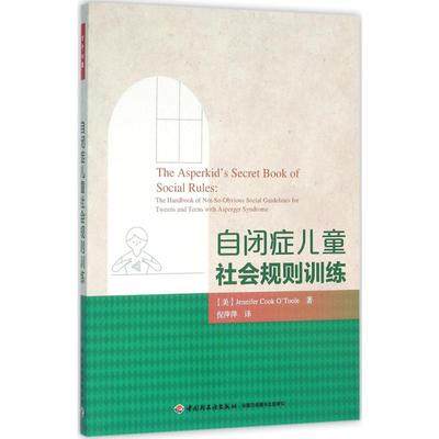 自闭症儿童社会规则训练 (美)奥图尔(Jennifer Cook O'Toole) 等 著;倪萍萍 译 著 中国轻工业出版社