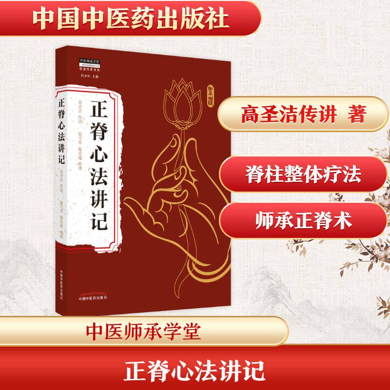 正脊心法讲记 高圣洁传讲 著 中国中医药出版社
