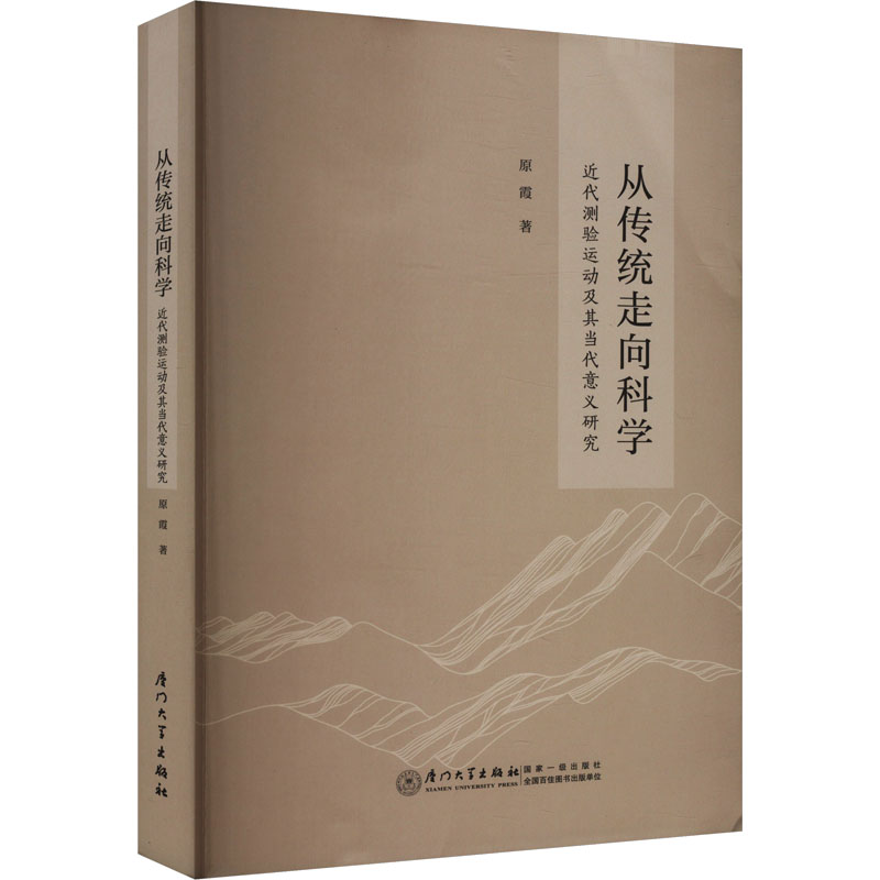 从传统走向科学 近代测验运动及其当代意义研究 原霞 著 厦门大学出版社