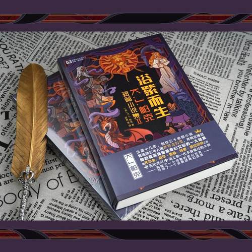 浴紫而生 K.J.帕克短篇小说集 2 (英)K.J.帕克 著 姚海军 编 梁爽 等 译 四川科学技术出版社