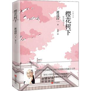 著 渡边淳一 刘玮 译 社 樱花树下 青岛出版 日