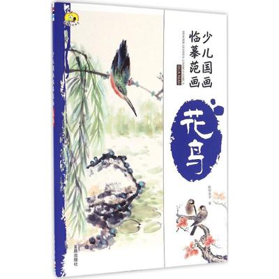 少儿国画临摹范画 欧阳良玉 著 著 金盾出版社