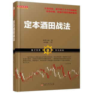 定本酒田战法 (日)林辉太郎 著;靳明媛 译 著 山西人民出版社