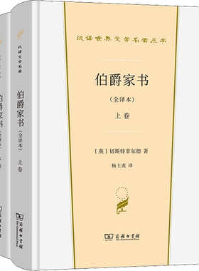 伯爵家书(全译本) (英)切斯特菲尔德 著 杨士虎 译 商务印书馆