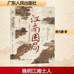 江南困局 晚明士大夫的危机时刻 唐元鹏 著 广东人民出版社