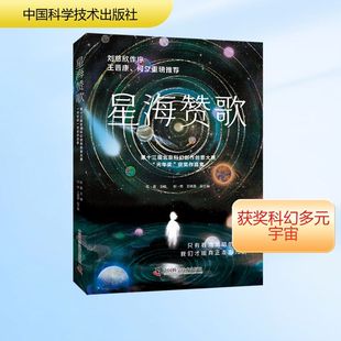 星海赞歌：第十三届北京科幻创作创意大赛“光年奖”获奖作品集 陈晨 主编;刘然,王晓磊 副主编 编 中国科学技术出版社