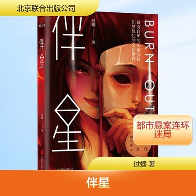 伴星 过蝈 著 北京联合出版公司