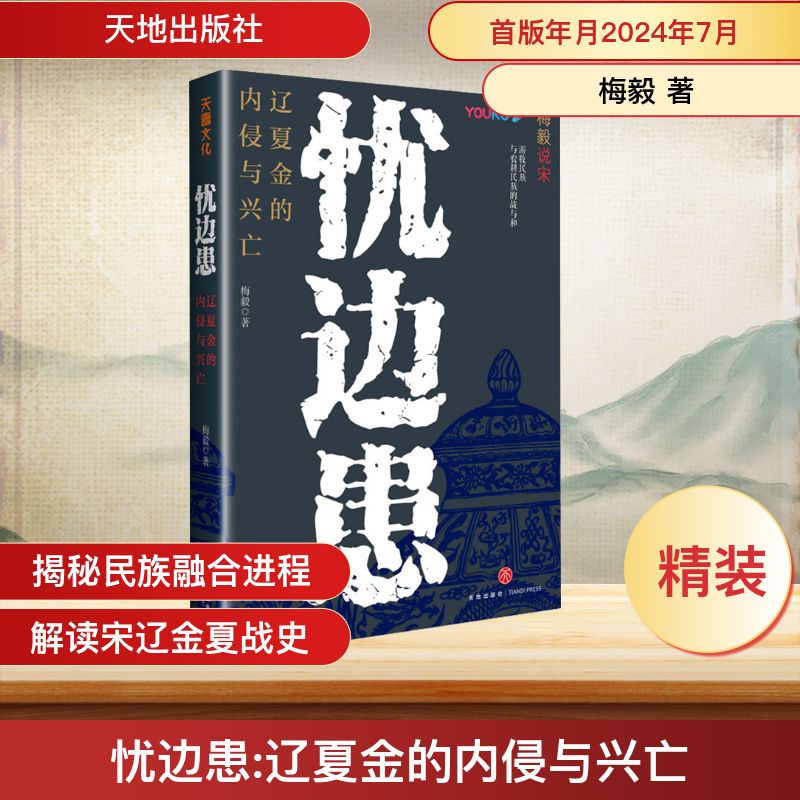 忧边患：辽夏金的内侵与兴亡 梅毅 著 天地出版社