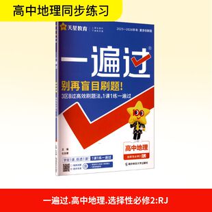 一遍过 杜志建 主编 暂2025版 南京师范大学出版 人教版 编 社 高中地理选择性必修第二册