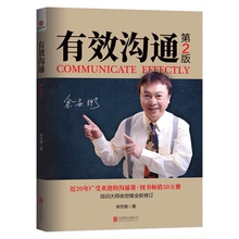 有效沟通 第2版 余世维 著 北京联合出版公司