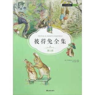 著作 社 英 Potter 著绘;芦志鑫 Beatrix 第2册 毕翠克丝·波特 金盾出版 彼得兔全集 编译 注音版