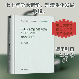 中山大学学报自然科学版(1955-2025) 生化卷 胡建勋 主编;张冰 副主编 编 中山大学出版社
