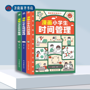 自我管理漫画新华书店正版 我能管好我自己套装 6年级小学生自我管理读本写给孩子 时间管理情绪管理社交管理1 书籍 3册漫画小学生