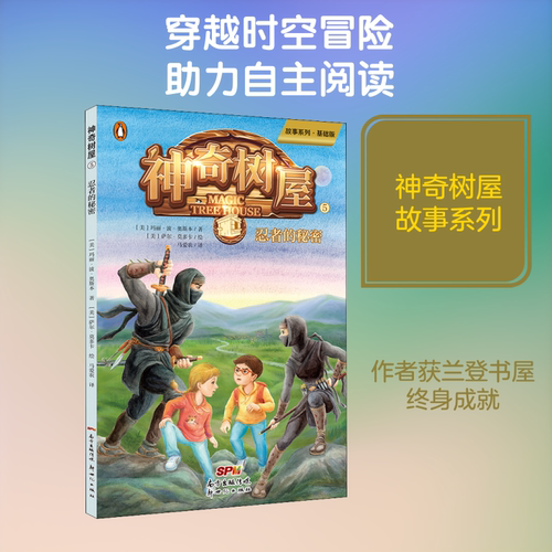 神奇树屋 5 忍者的秘密 故事系列·基础版 (美)玛丽·波·奥斯本(Mary Pope Osborne) 著 马爱农 译 (美)萨尔·莫多卡 绘