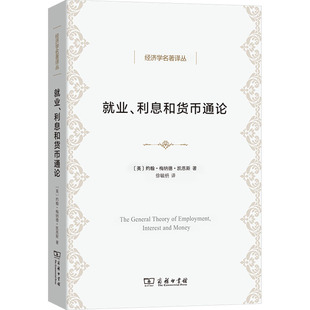 就业、利息和货币通论 (英)约翰·梅纳德·凯恩斯 著 徐毓枬 译 商务印书馆