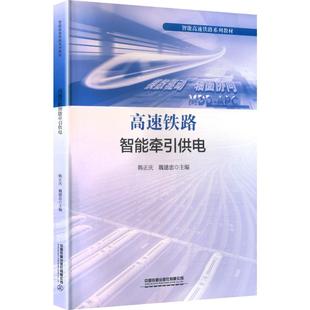 高速铁路智能牵引供电 庆,魏建忠 主编 编 中国铁道出版社有限公司