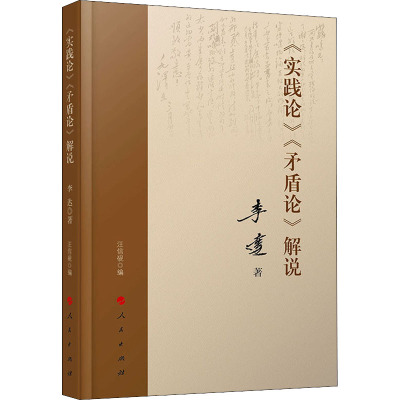 《实践论》《矛盾论》解说 李达 著 汪信砚 编 人民出版社