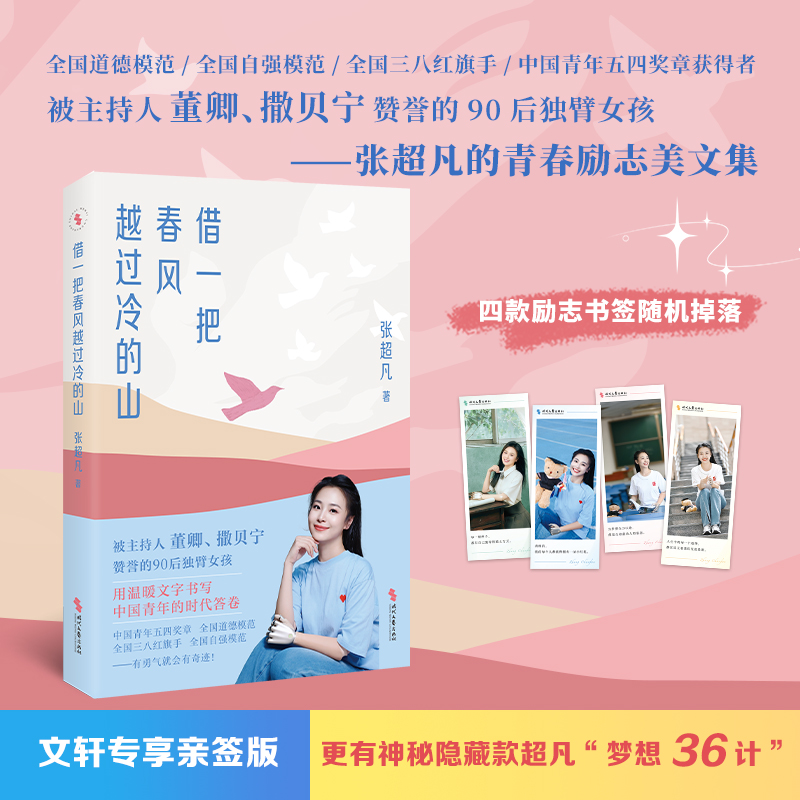 借一把春风越过冷的山（“90后”全国自强模范、中国青年五四奖章获得者——张超凡的成长手记！ 专享亲签版，限量特签）