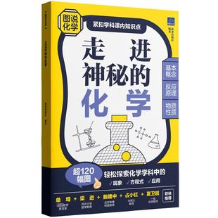 走进神秘的化学 新加坡新亚出版社 编 吴国艳 译 华东理工大学出版社