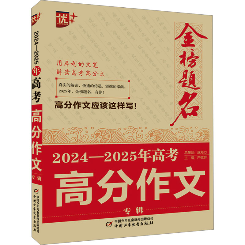 2024-2025年高考高分作文专辑 严敬群 编 中国少年儿童出版社