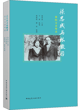 梁思成与林徽因 我的父亲母亲 梁再冰,于葵,庞凌波 等 中国建筑工业出版社新华书店正版