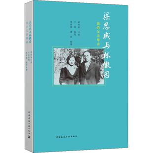梁思成与林徽因 我的父亲母亲 梁再冰,于葵,庞凌波 等 中国建筑工业出版社新华书店正版