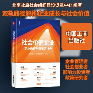 社会价值企业:商业向善创造美好社会 北京社启社会组织建设促进中心 编著 编 中国工商出版社